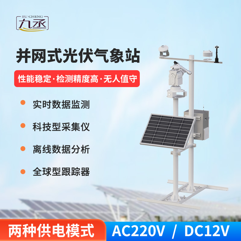 光伏檢測氣象站