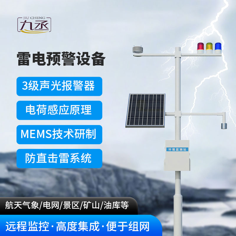 雷電預警設(shè)備