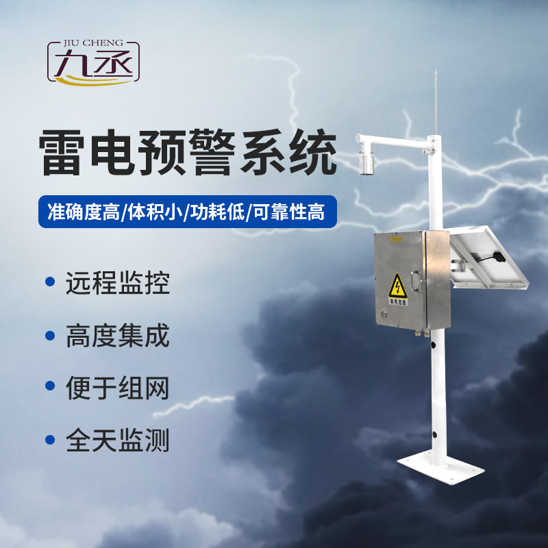 雷電預警監(jiān)測系統(tǒng)